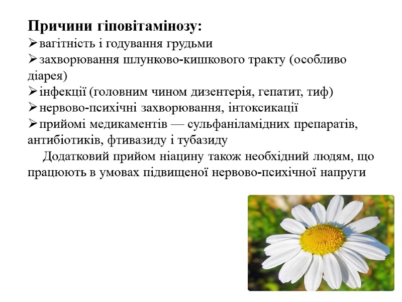 Причини гіповітамінозу: вагітність і годування грудьми захворювання шлунково-кишкового тракту (особливо діарея) інфекції (головним чином